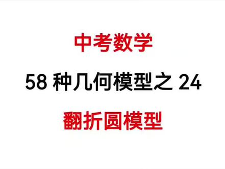 中考数学几何模型解题技巧翻折圆模型特点 #涨知识 #真实生活分享官 #创作灵感 #数学 #中考