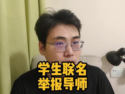 看华中农大学生举报导师想到的 #感悟 #科研 #打工人