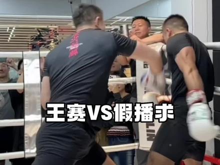 就喜欢看热闹 王赛VS假播求#韩景枫51king #UFC #拳击 #这几拳打出满满的安全感 #王赛
