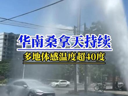 华南F3高温暑热难耐!未来三天高温持续,什么时候是个头? 华南F3被高温桑拿天气折磨得毫无脾气!5月26日,澄迈达到了40.4℃,湿度37%,体感45.7℃。广东高要35.1℃,湿度64%,因为有3级风,体感38.8℃,如果不考虑风,按照NOAA折算的体感有47.4℃。!即便是夜间最低气温度也在30度上下,预计未来三天!副热带高压仍将牢牢控制华南F3及福建南部!上述地区高温闷热的桑拿天持续!月底随着冷空气南下,高温天气缓和回落!#广东天气#华南F3#高温桑拿天#高温预警#海南高温