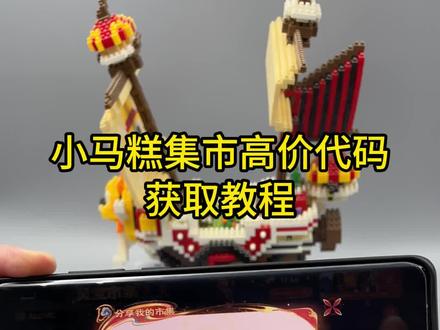 《哈六宝藏》 王者荣耀荣耀小马糕,小马糕999代码,小马糕集市高价代码获取教程来了#小马糕集市高价代码 #小马糕集市 #王者小马糕攻略 #王者荣耀小马糕高价 #小马糕999代码最新一分钟