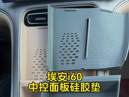 埃安i60中控无线充电面板硅胶保护垫#埃安i60 #埃安 #广汽埃安 #汽车好物 #好物推荐🔥