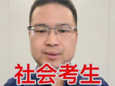 社会考生,如何报名参加高考?#无学籍#社会考生高考报名条件#2022高考