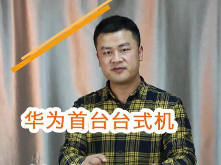 黑平哥和大家一起解析华为台式电脑。 #华为 #电脑 #手机 #腾讯 @DOU+小助手 @抖音小助手