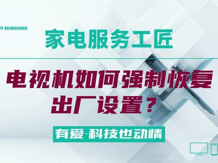 电视机如何强制恢复出厂设置 #海信电视