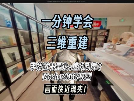 画面接近现实!手持激光扫描仪数据三维重建Mesh+3DGS #手持激光雷达扫描仪 #虚幻引擎 #三维重建 #高斯泼溅 #MipMap