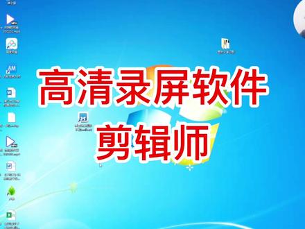 免费高清录屏软件首推剪辑师,操作简单,清晰度在免费版市场扛把子,亲测,一般人我不说#信息技术 #录屏回放 #录屏剪辑 #中小学教师信息技术2.0#这波操作很秀