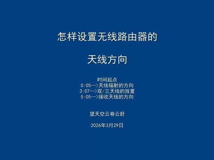 怎样设置无线路由器的天线方向 #无线路由器天线 #路由器天线摆放 #天线 #最近迷上了新东西 #随时随地标记一下