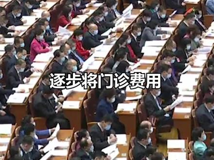 政府工作报告:居民医保人均财政补助标准再增30元。实实在在的民生福利,赞! #两会时间