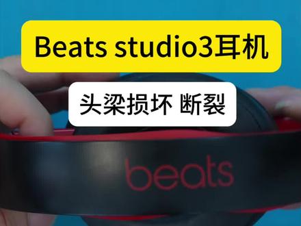 Beats studio3耳机头梁断裂更换教程 Beats蓝牙耳机头梁损坏,断裂,一分钟快速更换。#蓝牙耳机维修 #Beats