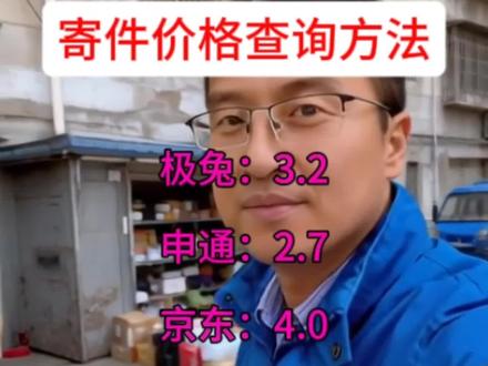寄件价格查询方法#寄快递怎么寄更便宜 #寄快递 #寄大件 #寄行李 #寄快递省钱的技巧
