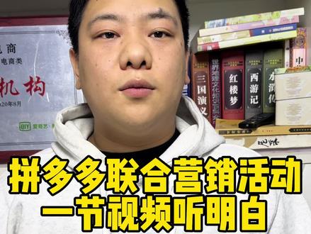拼多多联合营销活动一节视频讲清楚#拼多多运营 #拼多多运营技巧 #拼多多新手开店 #拼多多新手电商运营 #电商运营