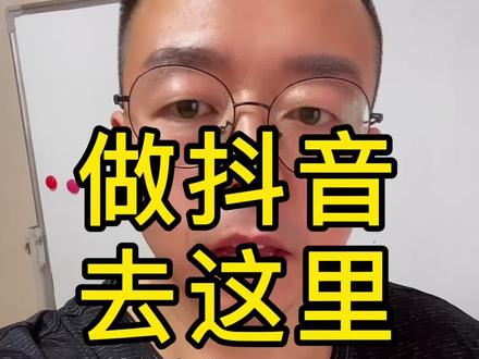 做抖音去这里学习#短视频干货 #自媒体 #知识创作人 #干货分享 #知识创作人 @巨量课堂 @DOU+小助手