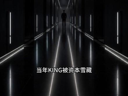 king曾经的王回归,自传流出,被雪藏的真相将揭晓 #king #曾经的王 #曾经的王king #exo隐藏成员 #exo第十三人