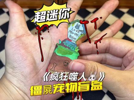 #自制盲盒 #拆盲盒 #迷你盲盒 自制迷你盲盒僵屍宠物盲盒//暴走朵拉原创自制盲盒
