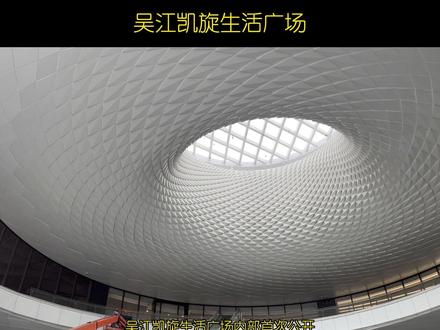吴江凯旋生活广场首次公开,4.5万方商业,集吴江汽车客运站、公交枢纽、精品商业和三恒住宅#一个敢说真话的房产人 #一站式购物中心 #现场实拍 #吴江凯旋生活广场#苏州湾