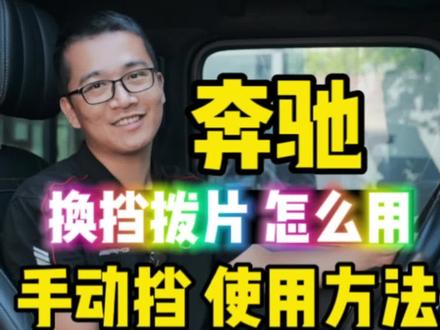 奔驰的换挡拨片怎么用,手动挡使用方法#广州奔驰专修 #奔驰用车小知识 #奔驰用车小窍门 #奔驰用车小技巧 #奔驰 @广州驰星行汽车服务有限公司