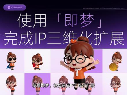 使用「即梦」,轻松完成IP三维化扩展 #即梦 #IP #三维 #AI #品牌
@DOU+小助手 @DOU+上热门 @巨量本地推 @巨量千川