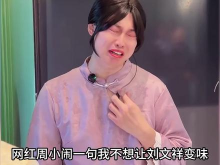 网红周小闹一句不想让刘文祥变味,直接拒绝了刘文祥的广告费, 终于知道周小闹为什么火了#周小闹 #紫薯精 #刘文祥 #网红