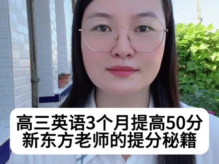 #高考成绩提升方法 #高三英语提分 一个月提高50分的绝招详细攻略