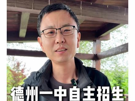 德州一中自主招生大家考的怎么样 #德州 #德州高度教育 #德州初中 #德州高中 #德州一中