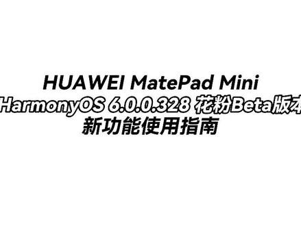HUAWEI MatePad Mini 升级至HarmonyOS 6.0.0.328花粉Beta版本后,这些亮点新功能你一定要知道!#华为平板 #华为平板使用技巧