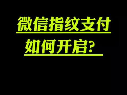 微信指纹支付如何开启?#手机使用技巧 #微信支付设置