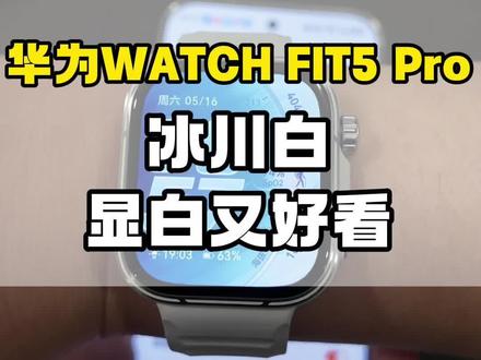 华为 FIT 5Pro 新品开箱!#华为FIT5 #鸿蒙操作系统#HarmonyOS6 #运动搭子 #健康