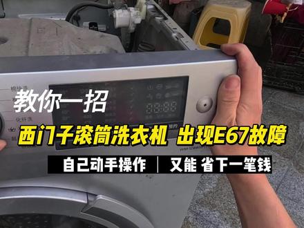 西门子滚筒洗衣机开机显示E67故障代码,不需要找师傅维修,只需要自己调整下程序就好了。 #家电维修 #洗衣机 #西门子洗衣机 #洗衣机维修