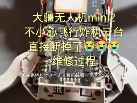 #大疆无人机 #大疆 #大疆无人机航拍 #大疆无人机维修
大疆无人机mini2炸机云台断维修