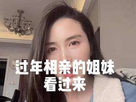 过年相亲的姐妹一定要注意 #过年相亲 #过年相亲季