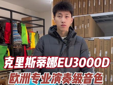 #小提琴 #克里斯蒂娜小提琴 #演奏级小提琴 来自欧洲纯手工品牌小提琴🎻克丽丝蒂娜EU3000D专业演奏级音色 音色手感极佳 在看小提琴的朋友 下午一点开直播围观吧 有优惠哦#哈农琴行 #小提琴推荐
