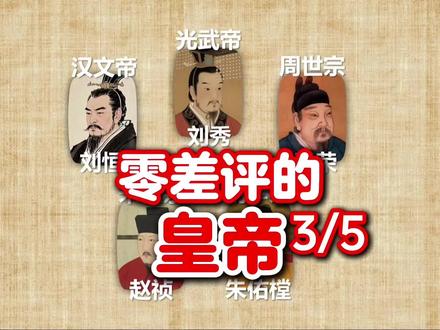 零差评无污点的皇帝,第三位柴荣#历史 #皇帝 #柴荣