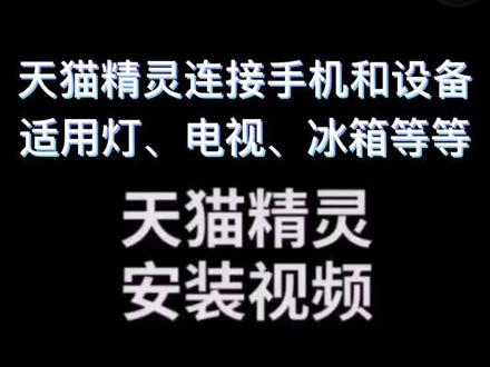 如何安装天猫精灵 连接家中设备#啥都不挺就挺你 #华为 #iphone #我的快乐提前来了 #灯饰厂家