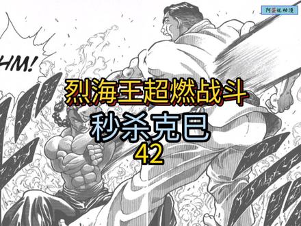 《刃牙格斗场篇》42 烈海王秒杀克巳!帅!#刃牙 #充能计划 #范马刃牙 #漫画