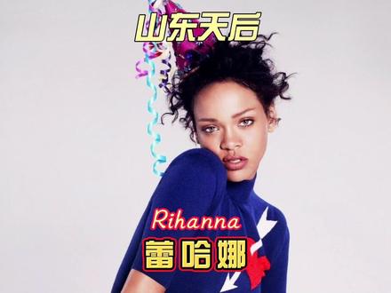 会唱歌的美妆博主才是成功女企业家#蕾哈娜 #rihanna #欧美音乐