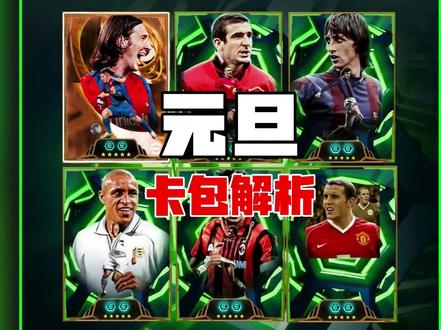 元旦期间所有卡包全解析⚽
#实况足球 #efootball