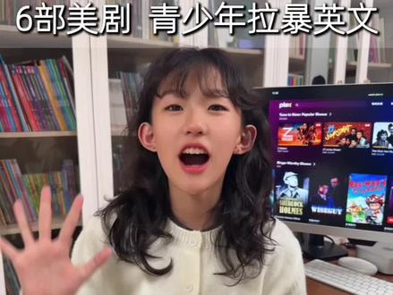 2个平台美剧自由和6部中学生必刷美剧 #美剧#英语口语#英语听力#寒假#中学生