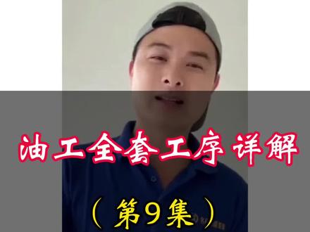 油工全套工序详解 系列视频持续更新中,做攻略可千万不要错过了(人工费70块钱一平的施工工艺,请对号入座)#同城精选装修 #冲筋找平 #专业的事交给专业的人 #装修避坑 #广州油工韦师傅