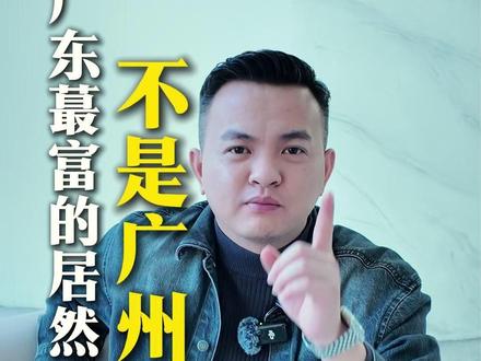 广东最富的居然不是广州深圳 #广东 #湛江 #城市发展 #认知 #商业思维