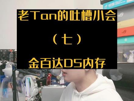 别以为用了D5就是领先了
#电脑配置 #diy电脑 #内存 #吐槽
@DOU+上热门 @DOU+小助手 @抖音小助手