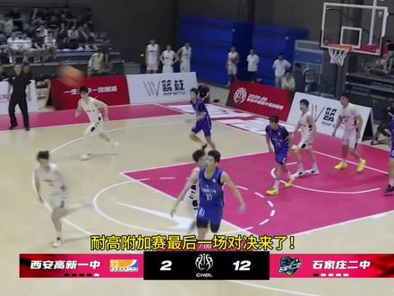 耐高附加赛最后一场,石家庄二中大胜西安高新一中,比赛上演多记爆扣#石家庄二中 #一生只有一次耐高 #24号金峻希