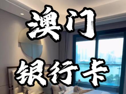 澳门银行卡如何办理#澳门银行开户 #澳门银行 #澳门 #香港银行开户 #香港银行
