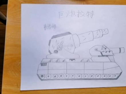 坦克巨炮拉特#抖音创作者大会 #画画 #手绘 #一起学画画 #艺术