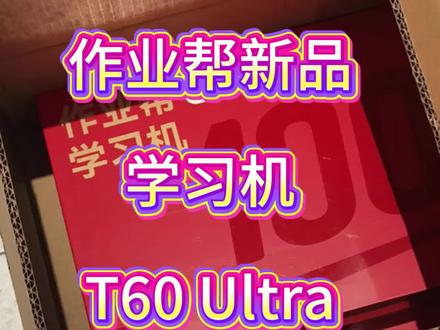 T60 Ultra到店啦!沉浸式开箱~#作业帮学习机