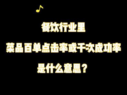 什么是餐饮行业里百单点击率/千次成功率?
#餐饮#餐饮管理 #餐饮人 #品牌 #营销 #餐饮营销 #创作灵感 #知识分享 #抖加热门