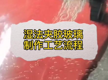 传统湿法夹胶玻璃制作工艺