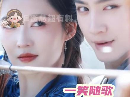 一笑随歌迎来了真正的宣发期#一笑随歌 #陈哲远 #李沁 #追剧 #好剧推荐