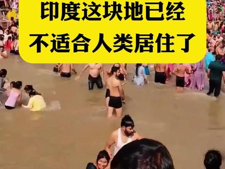 印度这块地已经不适合人类居住了