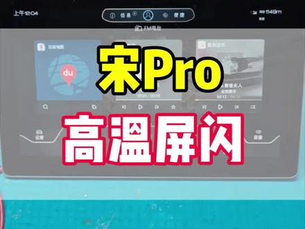 比亚迪宋Pro中控屏幕,高温屏幕闪动异常#芯片级维修#汽车技术答疑 #汽车电子 #中控屏 #维修